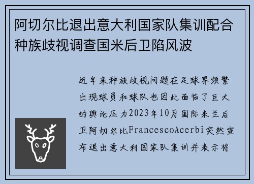 阿切尔比退出意大利国家队集训配合种族歧视调查国米后卫陷风波 阿切尔比退出意大利国家队集训配合种族歧视调查国米后卫陷风波