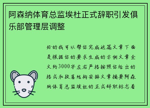 阿森纳体育总监埃杜正式辞职引发俱乐部管理层调整