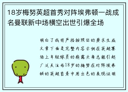18岁梅努英超首秀对阵埃弗顿一战成名曼联新中场横空出世引爆全场