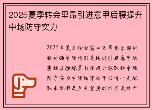 2025夏季转会里昂引进意甲后腰提升中场防守实力 2025夏季转会里昂引进意甲后腰提升中场防守实力