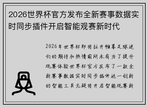2026世界杯官方发布全新赛事数据实时同步插件开启智能观赛新时代
