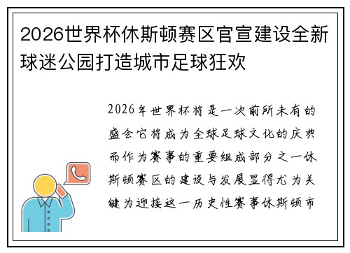 2026世界杯休斯顿赛区官宣建设全新球迷公园打造城市足球狂欢