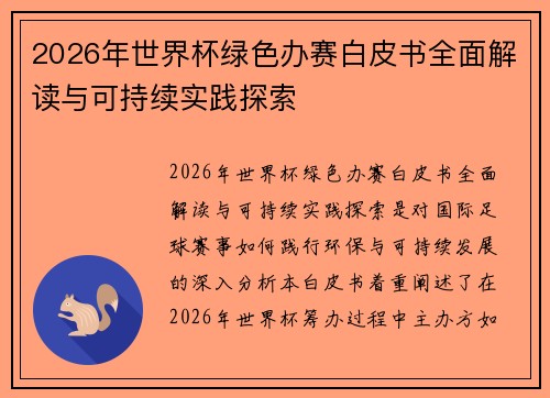 2026年世界杯绿色办赛白皮书全面解读与可持续实践探索