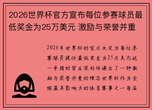 2026世界杯官方宣布每位参赛球员最低奖金为25万美元 激励与荣誉并重