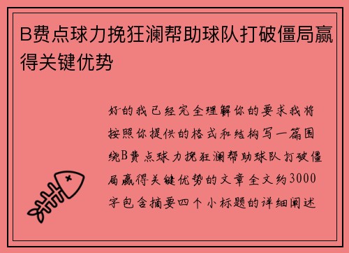 B费点球力挽狂澜帮助球队打破僵局赢得关键优势 B费点球力挽狂澜帮助球队打破僵局赢得关键优势