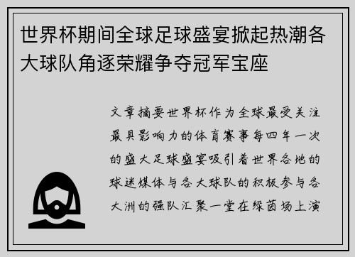 世界杯期间全球足球盛宴掀起热潮各大球队角逐荣耀争夺冠军宝座