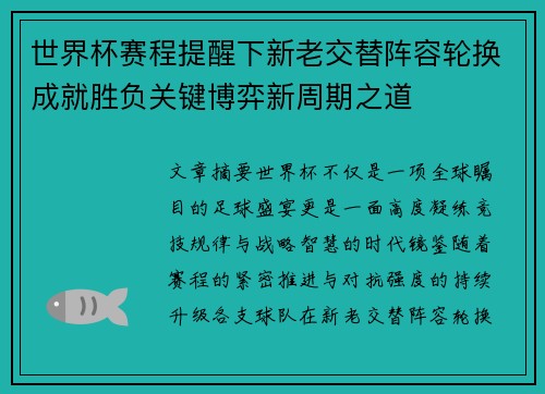 世界杯赛程提醒下新老交替阵容轮换成就胜负关键博弈新周期之道