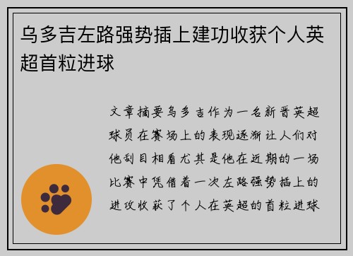 乌多吉左路强势插上建功收获个人英超首粒进球