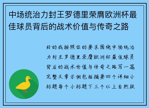 中场统治力封王罗德里荣膺欧洲杯最佳球员背后的战术价值与传奇之路