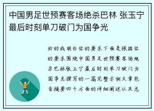 中国男足世预赛客场绝杀巴林 张玉宁最后时刻单刀破门为国争光