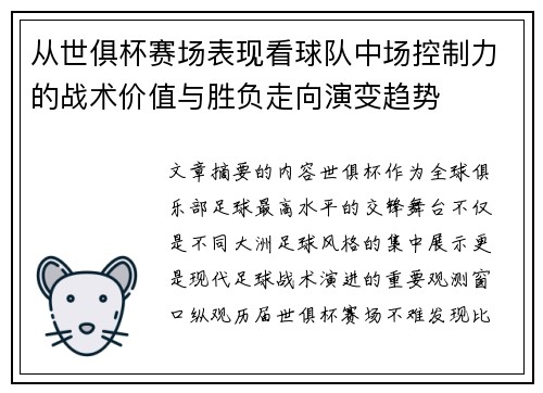 从世俱杯赛场表现看球队中场控制力的战术价值与胜负走向演变趋势