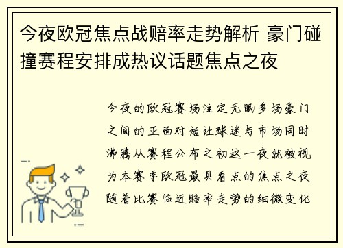 今夜欧冠焦点战赔率走势解析 豪门碰撞赛程安排成热议话题焦点之夜 今夜欧冠焦点战赔率走势解析 豪门碰撞赛程安排成热议话题焦点之夜