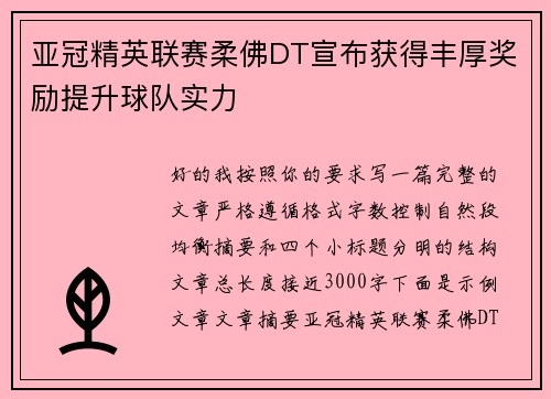 亚冠精英联赛柔佛DT宣布获得丰厚奖励提升球队实力 亚冠精英联赛柔佛DT宣布获得丰厚奖励提升球队实力