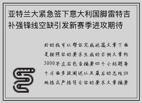 亚特兰大紧急签下意大利国脚雷特吉补强锋线空缺引发新赛季进攻期待