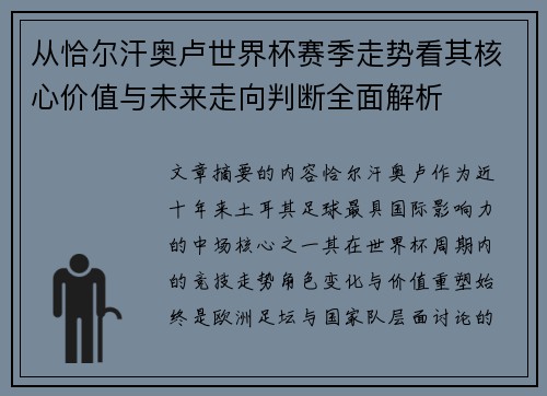 从恰尔汗奥卢世界杯赛季走势看其核心价值与未来走向判断全面解析