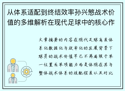从体系适配到终结效率孙兴慜战术价值的多维解析在现代足球中的核心作用