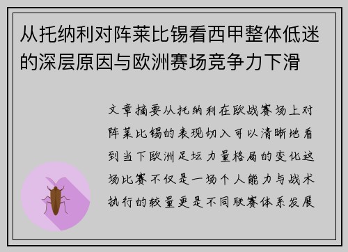 从托纳利对阵莱比锡看西甲整体低迷的深层原因与欧洲赛场竞争力下滑 从托纳利对阵莱比锡看西甲整体低迷的深层原因与欧洲赛场竞争力下滑