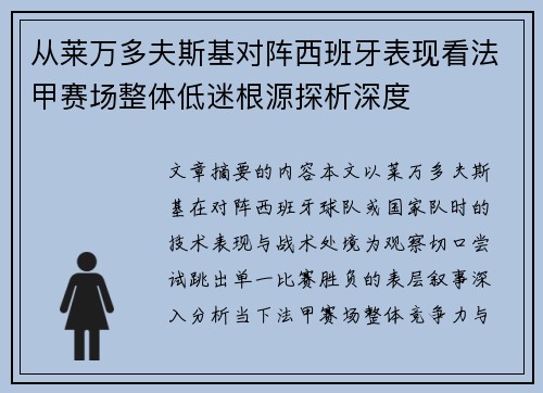 从莱万多夫斯基对阵西班牙表现看法甲赛场整体低迷根源探析深度