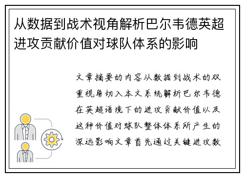 从数据到战术视角解析巴尔韦德英超进攻贡献价值对球队体系的影响