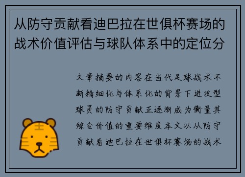 从防守贡献看迪巴拉在世俱杯赛场的战术价值评估与球队体系中的定位分析