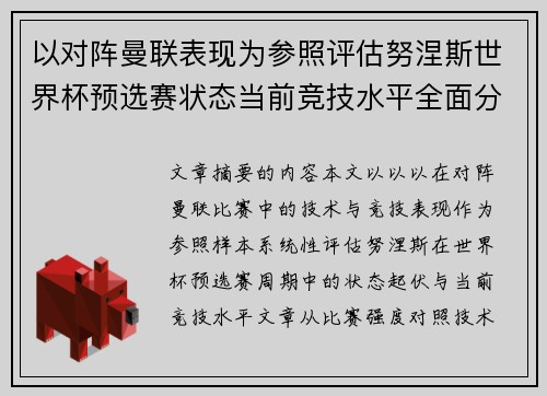 以对阵曼联表现为参照评估努涅斯世界杯预选赛状态当前竞技水平全面分析 以对阵曼联表现为参照评估努涅斯世界杯预选赛状态当前竞技水平全面分析