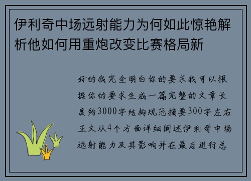 伊利奇中场远射能力为何如此惊艳解析他如何用重炮改变比赛格局新