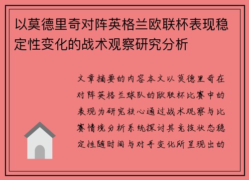 以莫德里奇对阵英格兰欧联杯表现稳定性变化的战术观察研究分析