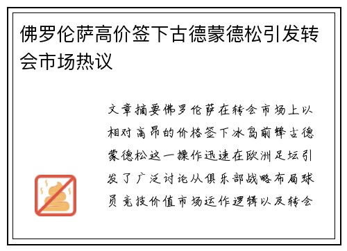 佛罗伦萨高价签下古德蒙德松引发转会市场热议 佛罗伦萨高价签下古德蒙德松引发转会市场热议