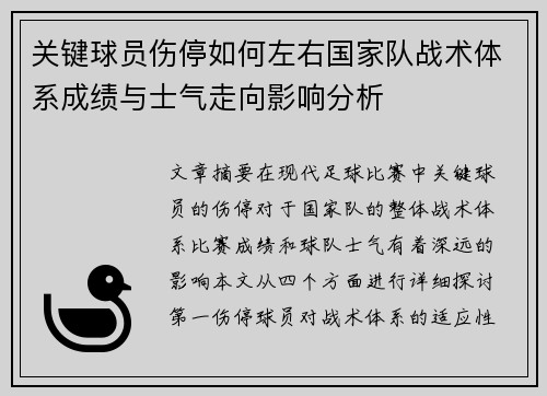 关键球员伤停如何左右国家队战术体系成绩与士气走向影响分析