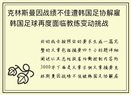 克林斯曼因战绩不佳遭韩国足协解雇 韩国足球再度面临教练变动挑战 克林斯曼因战绩不佳遭韩国足协解雇 韩国足球再度面临教练变动挑战