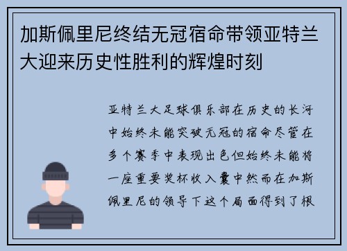 加斯佩里尼终结无冠宿命带领亚特兰大迎来历史性胜利的辉煌时刻 加斯佩里尼终结无冠宿命带领亚特兰大迎来历史性胜利的辉煌时刻