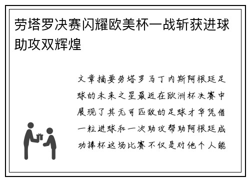 劳塔罗决赛闪耀欧美杯一战斩获进球助攻双辉煌 劳塔罗决赛闪耀欧美杯一战斩获进球助攻双辉煌