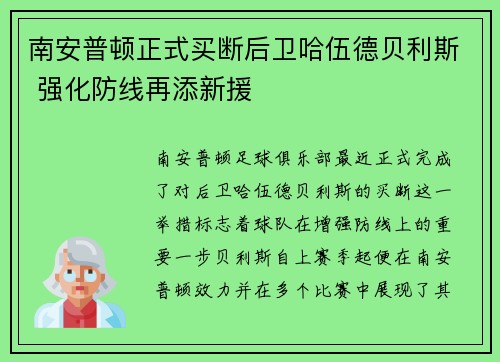 南安普顿正式买断后卫哈伍德贝利斯 强化防线再添新援