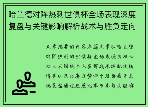 哈兰德对阵热刺世俱杯全场表现深度复盘与关键影响解析战术与胜负走向