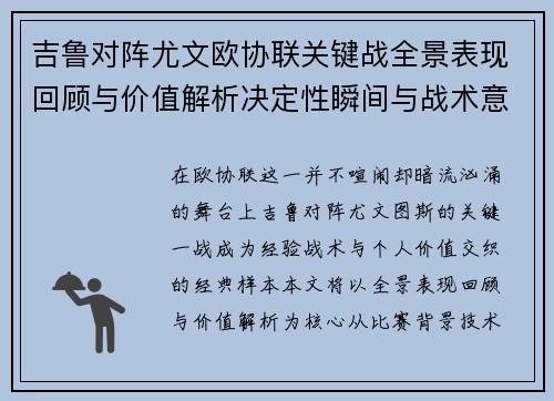 吉鲁对阵尤文欧协联关键战全景表现回顾与价值解析决定性瞬间与战术意义