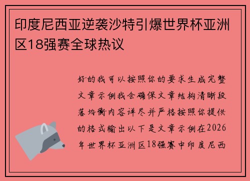 印度尼西亚逆袭沙特引爆世界杯亚洲区18强赛全球热议