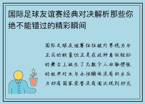 国际足球友谊赛经典对决解析那些你绝不能错过的精彩瞬间