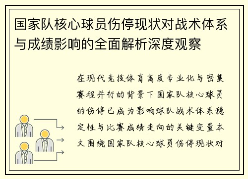 国家队核心球员伤停现状对战术体系与成绩影响的全面解析深度观察 国家队核心球员伤停现状对战术体系与成绩影响的全面解析深度观察