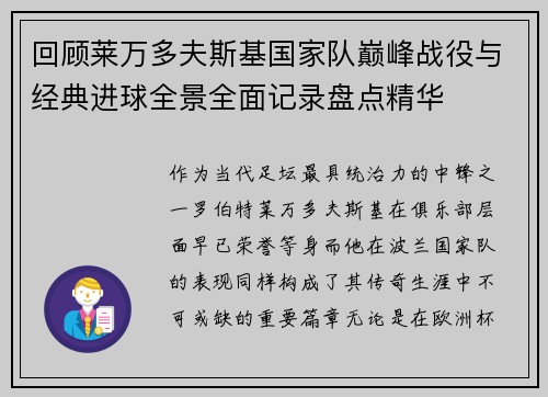 回顾莱万多夫斯基国家队巅峰战役与经典进球全景全面记录盘点精华