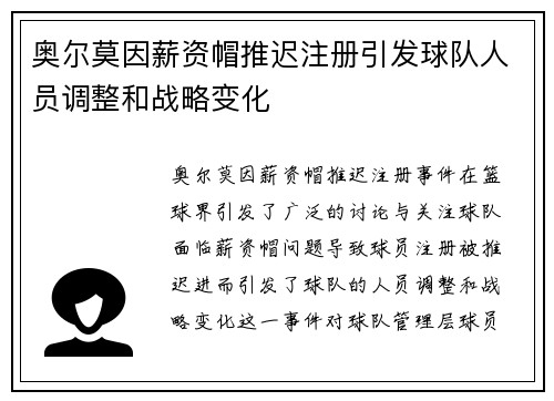 奥尔莫因薪资帽推迟注册引发球队人员调整和战略变化
