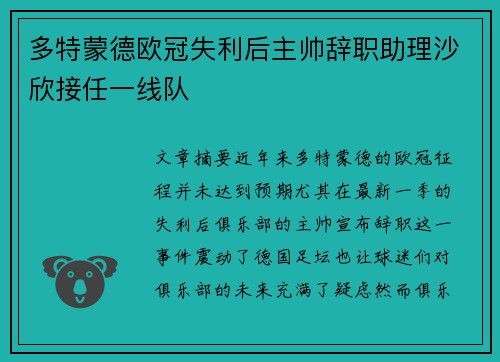 多特蒙德欧冠失利后主帅辞职助理沙欣接任一线队