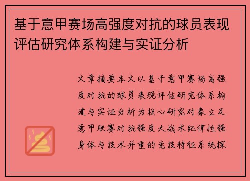 基于意甲赛场高强度对抗的球员表现评估研究体系构建与实证分析 基于意甲赛场高强度对抗的球员表现评估研究体系构建与实证分析