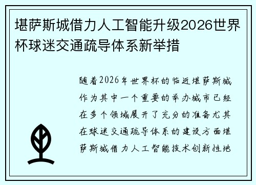堪萨斯城借力人工智能升级2026世界杯球迷交通疏导体系新举措 堪萨斯城借力人工智能升级2026世界杯球迷交通疏导体系新举措