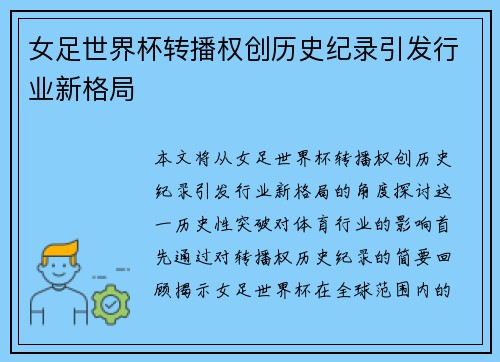 女足世界杯转播权创历史纪录引发行业新格局 女足世界杯转播权创历史纪录引发行业新格局