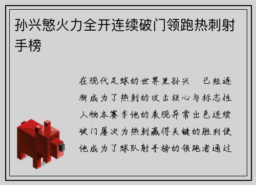 孙兴慜火力全开连续破门领跑热刺射手榜