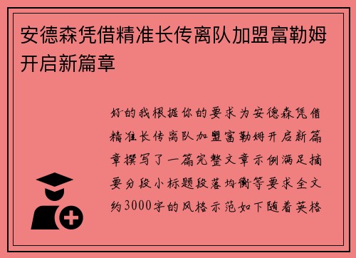 安德森凭借精准长传离队加盟富勒姆开启新篇章