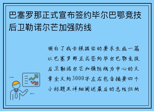 巴塞罗那正式宣布签约毕尔巴鄂竞技后卫勒诺尔芒加强防线