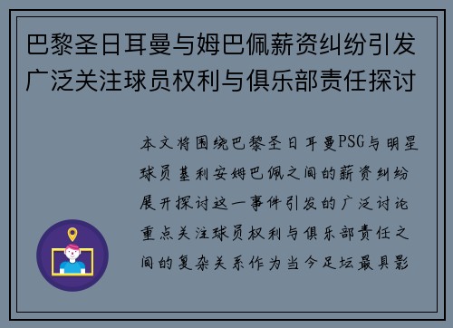 巴黎圣日耳曼与姆巴佩薪资纠纷引发广泛关注球员权利与俱乐部责任探讨 巴黎圣日耳曼与姆巴佩薪资纠纷引发广泛关注球员权利与俱乐部责任探讨