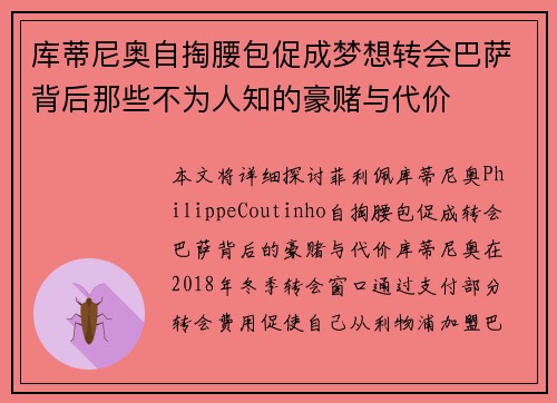 库蒂尼奥自掏腰包促成梦想转会巴萨背后那些不为人知的豪赌与代价