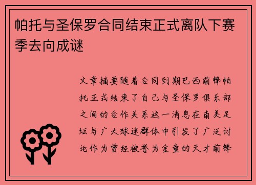 帕托与圣保罗合同结束正式离队下赛季去向成谜